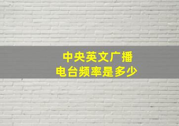 中央英文广播电台频率是多少