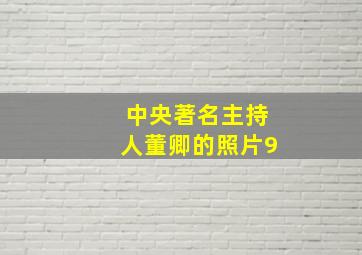 中央著名主持人董卿的照片9