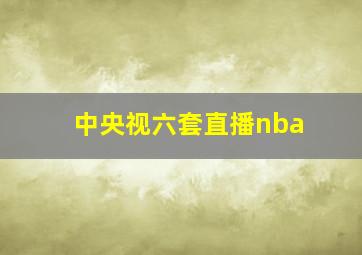 中央视六套直播nba