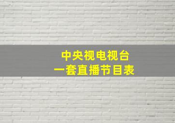 中央视电视台一套直播节目表