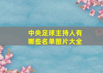 中央足球主持人有哪些名单图片大全