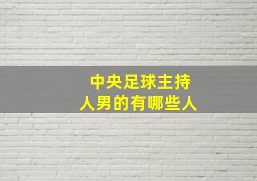 中央足球主持人男的有哪些人