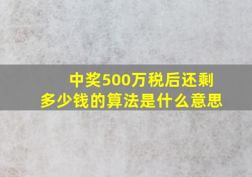 中奖500万税后还剩多少钱的算法是什么意思