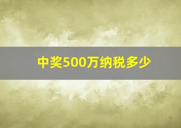 中奖500万纳税多少