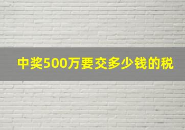 中奖500万要交多少钱的税