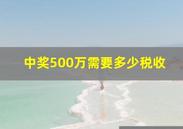 中奖500万需要多少税收