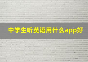 中学生听英语用什么app好