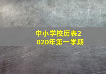 中小学校历表2020年第一学期