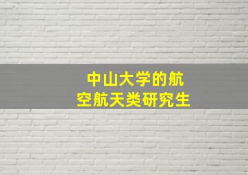 中山大学的航空航天类研究生