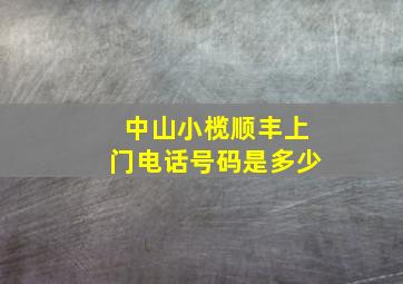 中山小榄顺丰上门电话号码是多少