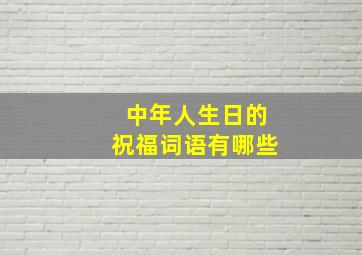 中年人生日的祝福词语有哪些