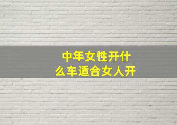 中年女性开什么车适合女人开