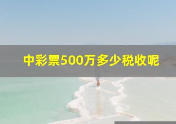 中彩票500万多少税收呢