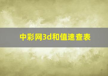 中彩网3d和值速查表