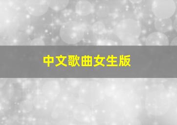 中文歌曲女生版