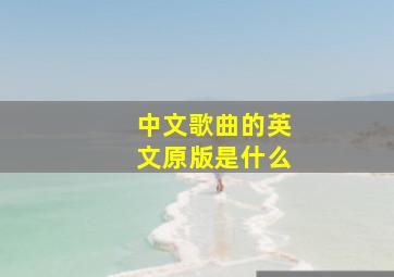 中文歌曲的英文原版是什么