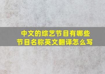 中文的综艺节目有哪些节目名称英文翻译怎么写