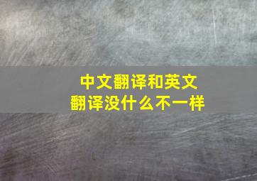 中文翻译和英文翻译没什么不一样