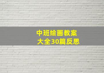 中班绘画教案大全30篇反思