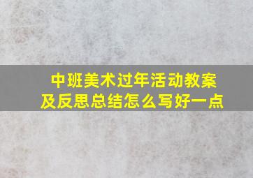 中班美术过年活动教案及反思总结怎么写好一点