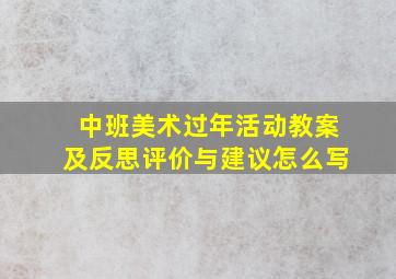 中班美术过年活动教案及反思评价与建议怎么写