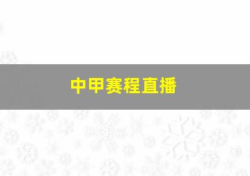 中甲赛程直播