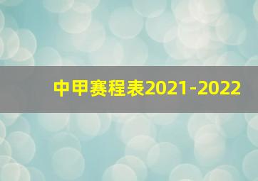 中甲赛程表2021-2022