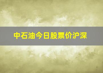 中石油今日股票价沪深