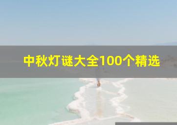 中秋灯谜大全100个精选