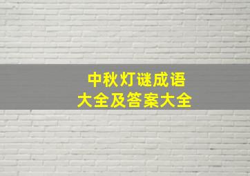 中秋灯谜成语大全及答案大全