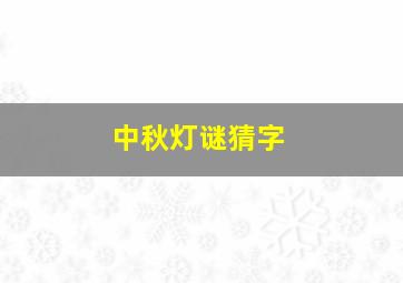 中秋灯谜猜字