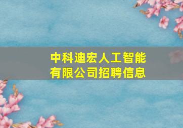 中科迪宏人工智能有限公司招聘信息