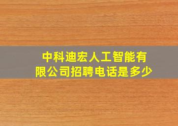 中科迪宏人工智能有限公司招聘电话是多少