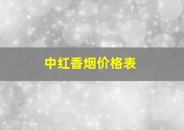 中红香烟价格表