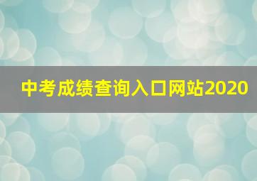 中考成绩查询入口网站2020