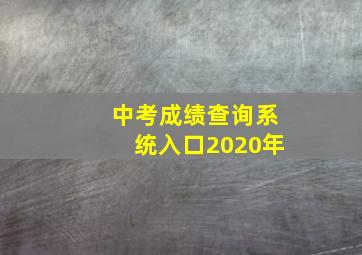 中考成绩查询系统入口2020年