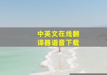 中英文在线翻译器语音下载