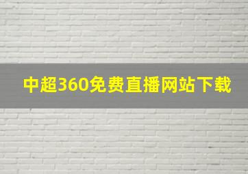 中超360免费直播网站下载