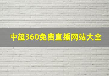 中超360免费直播网站大全