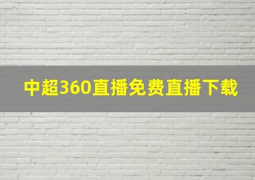 中超360直播免费直播下载