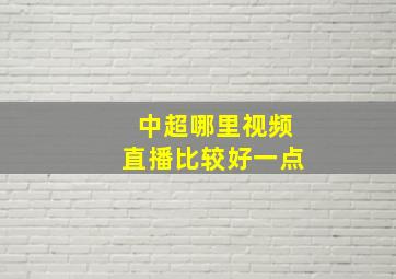 中超哪里视频直播比较好一点