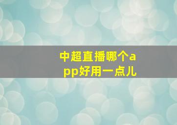 中超直播哪个app好用一点儿