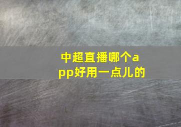 中超直播哪个app好用一点儿的