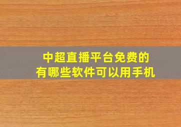 中超直播平台免费的有哪些软件可以用手机