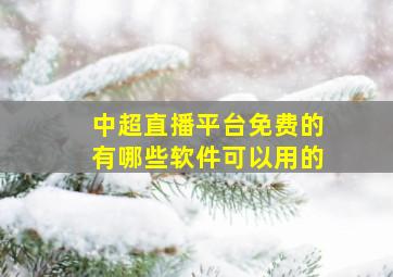 中超直播平台免费的有哪些软件可以用的