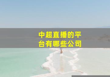 中超直播的平台有哪些公司