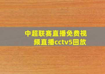 中超联赛直播免费视频直播cctv5回放