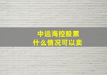 中远海控股票什么情况可以卖