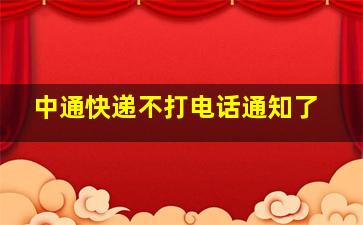 中通快递不打电话通知了