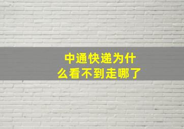 中通快递为什么看不到走哪了